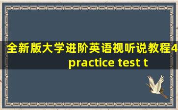 全新版大学进阶英语视听说教程4practice test two答案